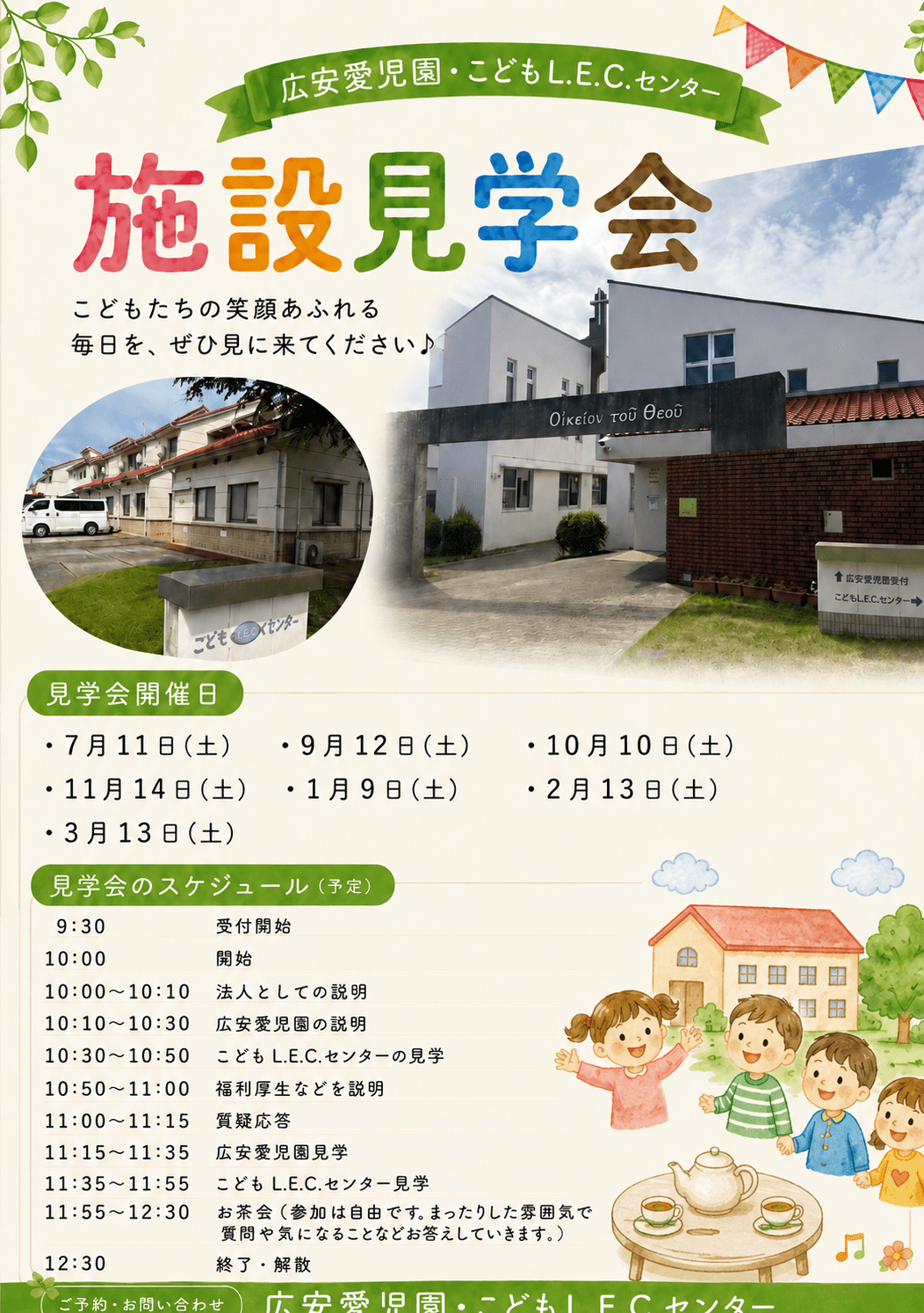 こどもL.E.C.センター（児童心理）　施設見学会【9月12日開催】